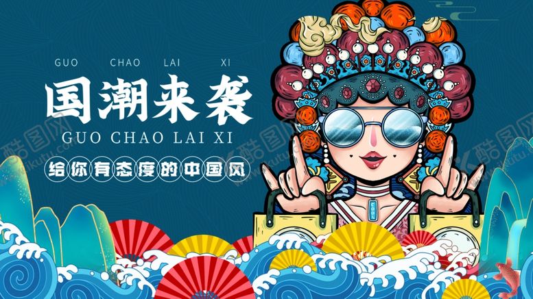 编号：88927502190145533806【酷图网】源文件下载-国潮