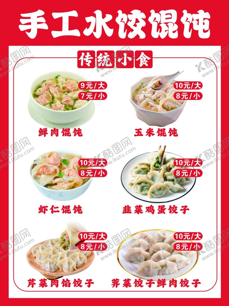 编号：93782101171434193810【酷图网】源文件下载-水饺馄饨