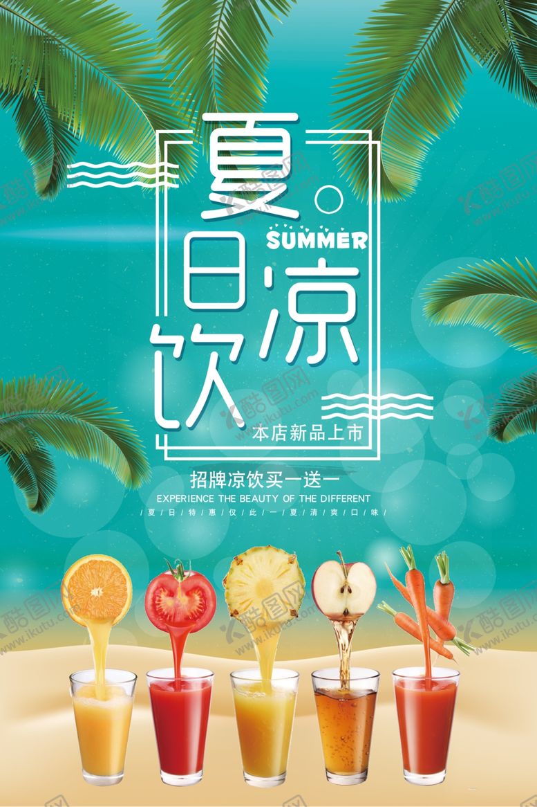 编号：43090104201915488156【酷图网】源文件下载-沙滩夏日冰饮料店果汁海报
