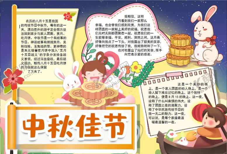 编号：99159506191141406611【酷图网】源文件下载-中秋节小报