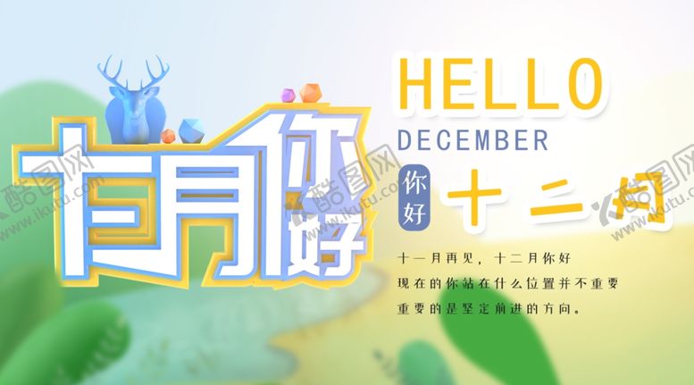 编号：73172807031847197944【酷图网】源文件下载-你好12月