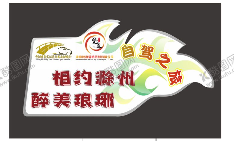 编号：81349710030008519041【酷图网】源文件下载-自驾  醉美  琅琊  策划 