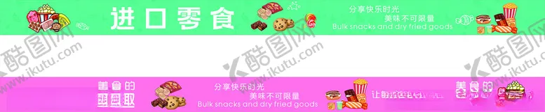 编号：61084302072334042836【酷图网】源文件下载-进口零食