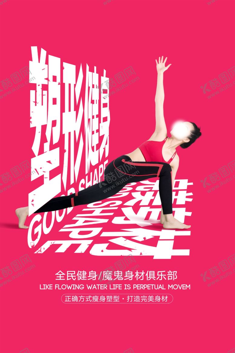 编号：53121407141448128269【酷图网】源文件下载-瑜伽塑形健身