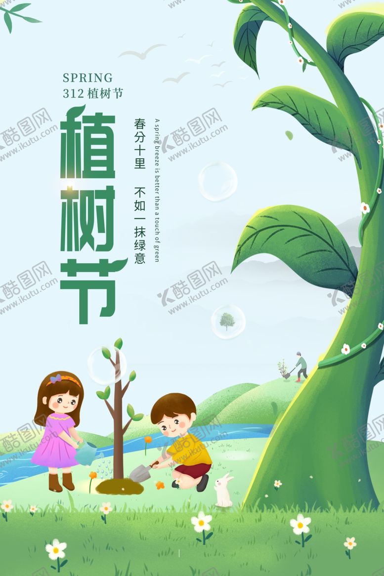 编号：15729311260919457073【酷图网】源文件下载-植树节海报