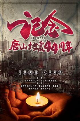 纪念唐山地震