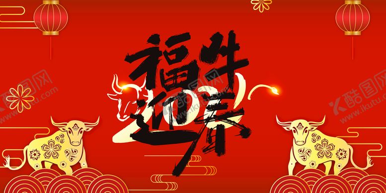 编号：40571310080026454978【酷图网】源文件下载-牛年大吉