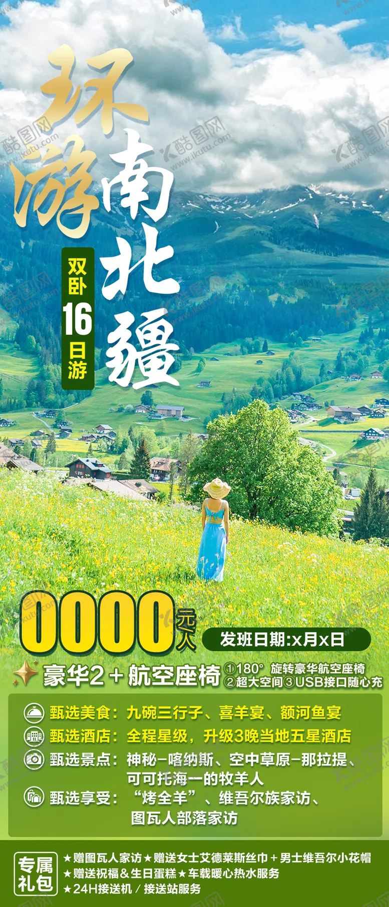 编号：31748004112047181716【酷图网】源文件下载-环游南北疆旅游海报