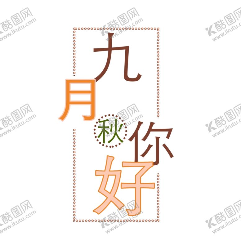 编号：66247104272111073516【酷图网】源文件下载-九月你好