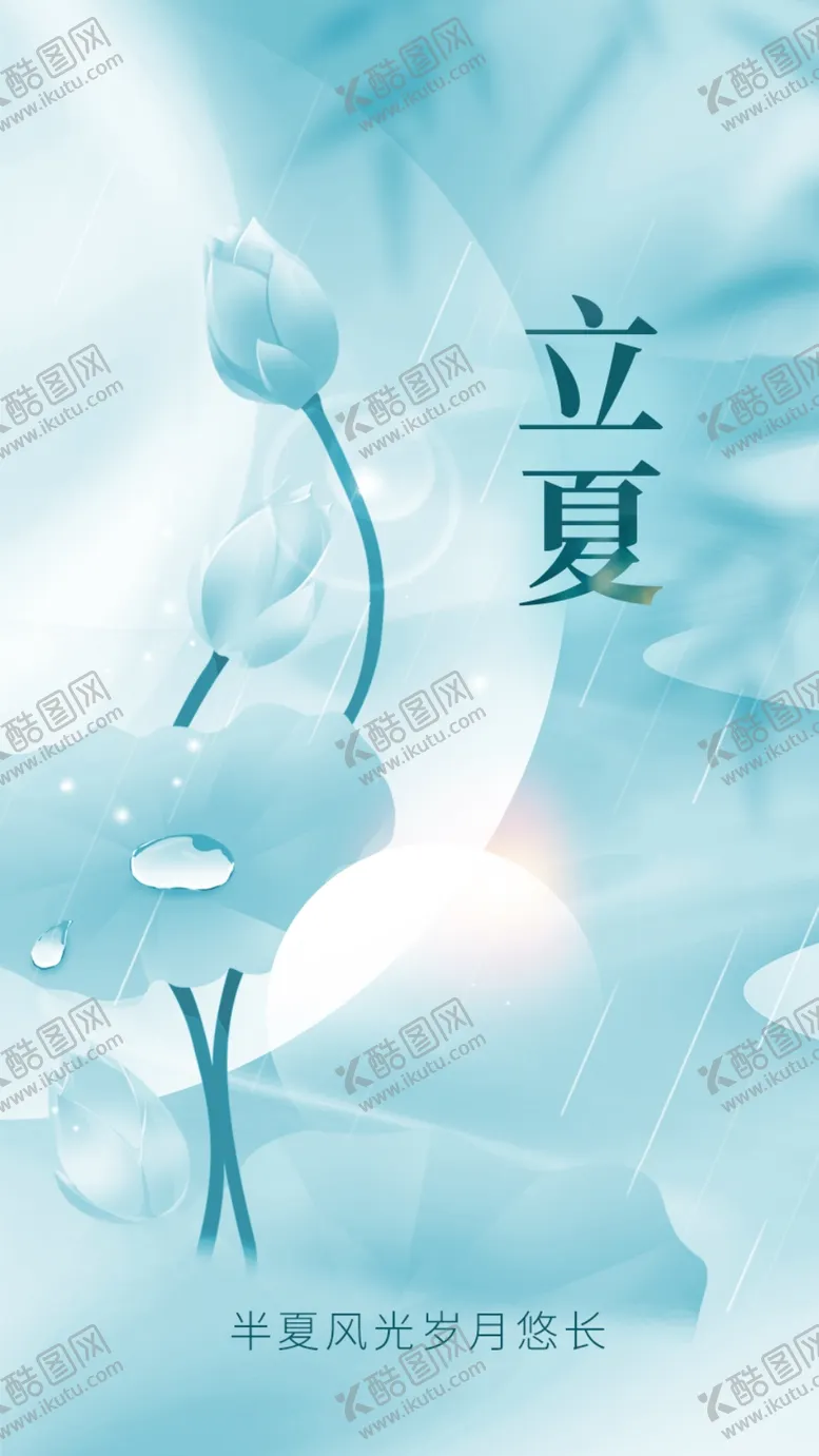 编号：20697809191940347986【酷图网】源文件下载-立夏