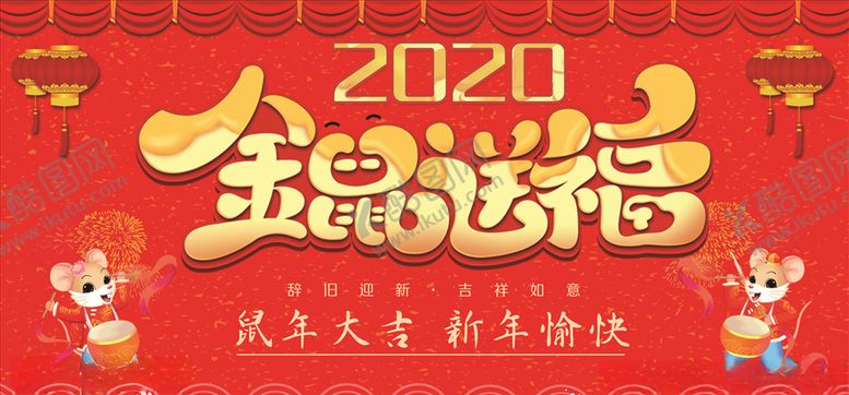 编号：26084510011027117150【酷图网】源文件下载-金鼠送福