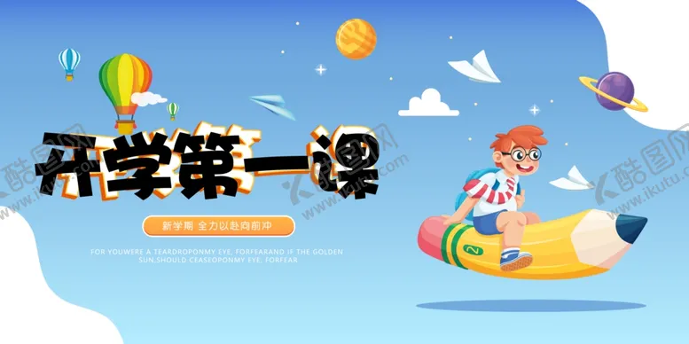 编号：32449306270628323904【酷图网】源文件下载-开学第一课