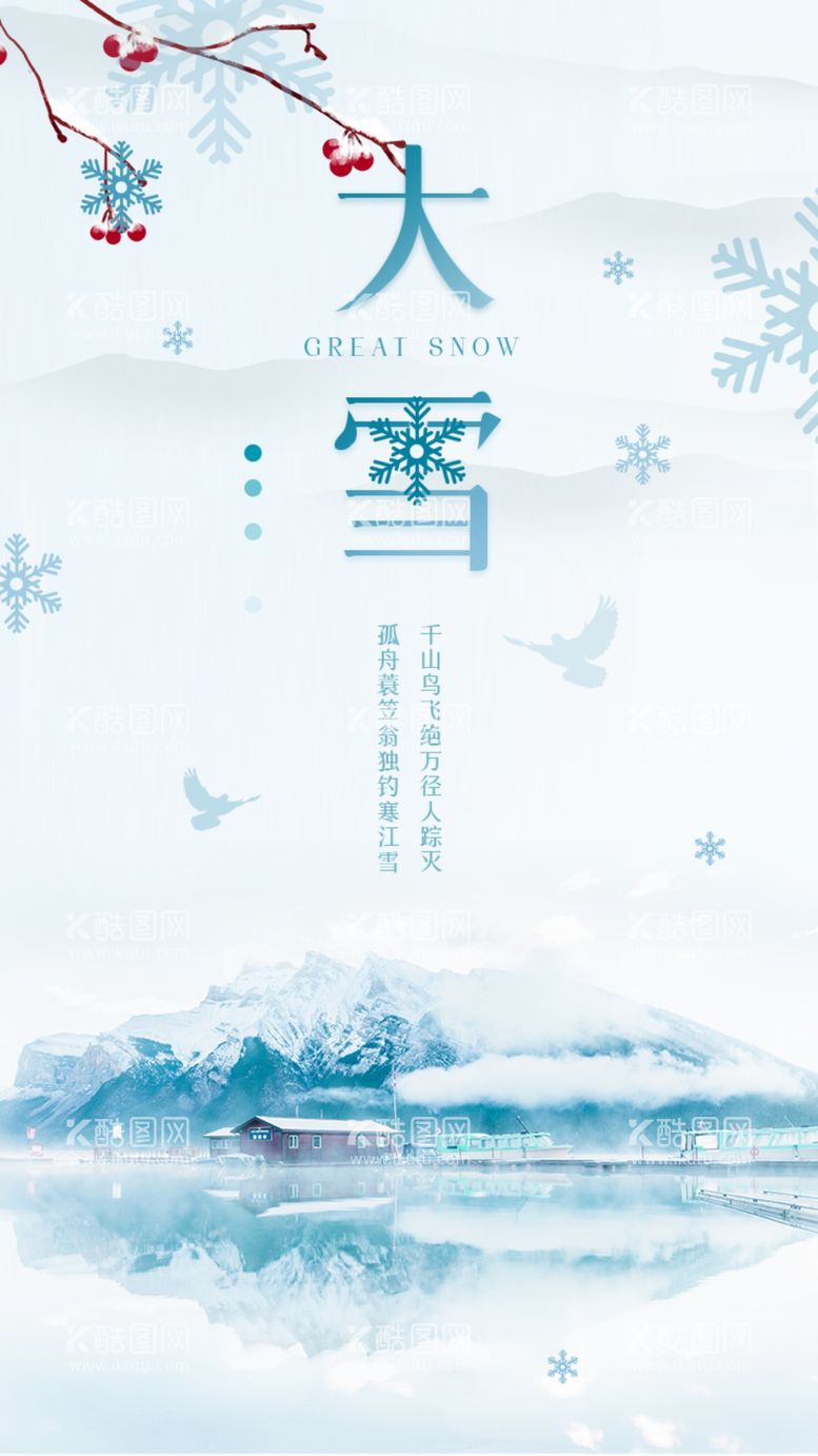 编号：79397412160528263354【酷图网】源文件下载-大雪海报