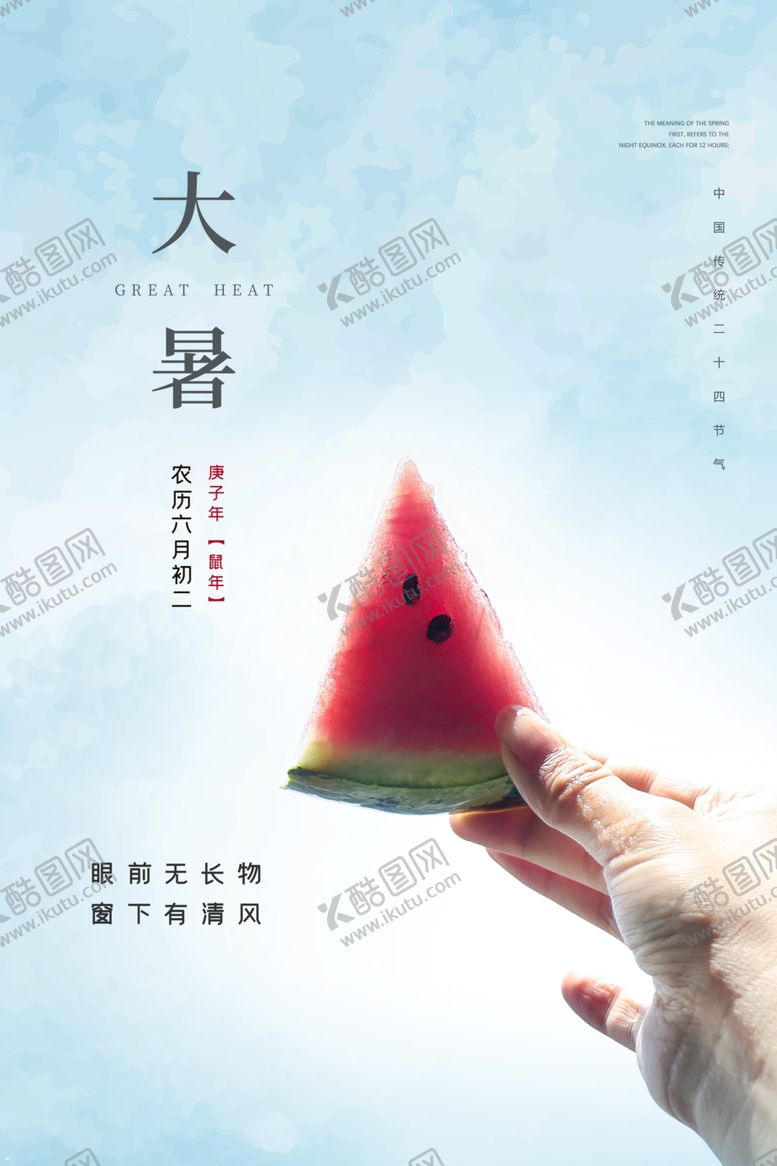 编号：60329407040035527281【酷图网】源文件下载-大暑