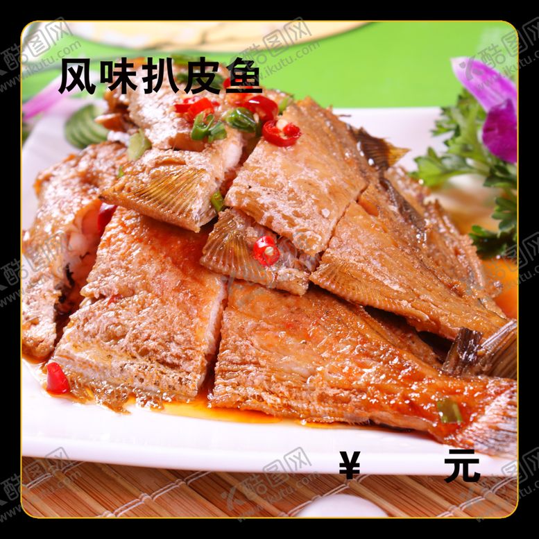 编号：24228012150421457998【酷图网】源文件下载-风味扒皮鱼
