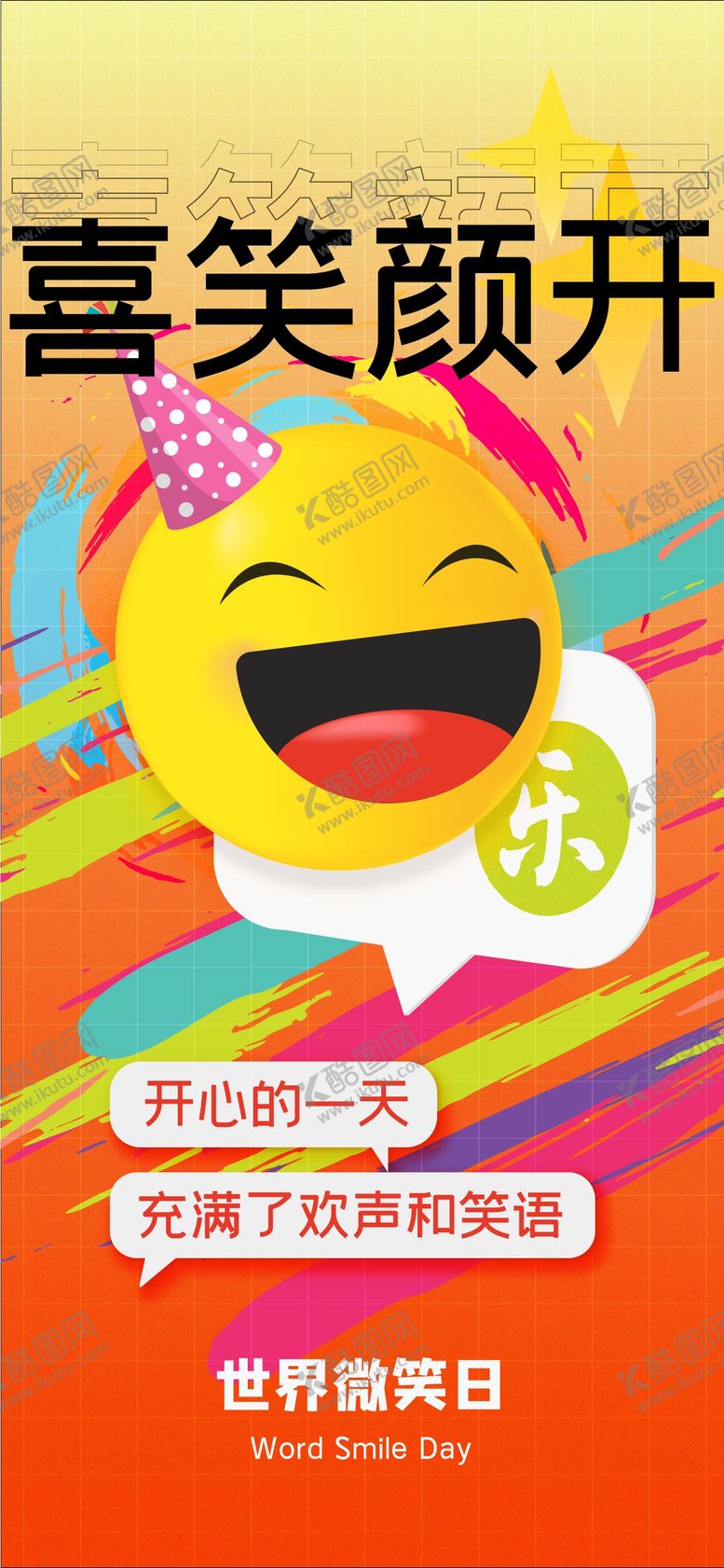 编号：12158012050647108084【酷图网】源文件下载-热门emoji世界微笑日海报
