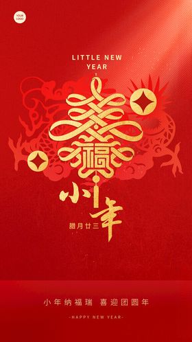 小年祝福手机海报