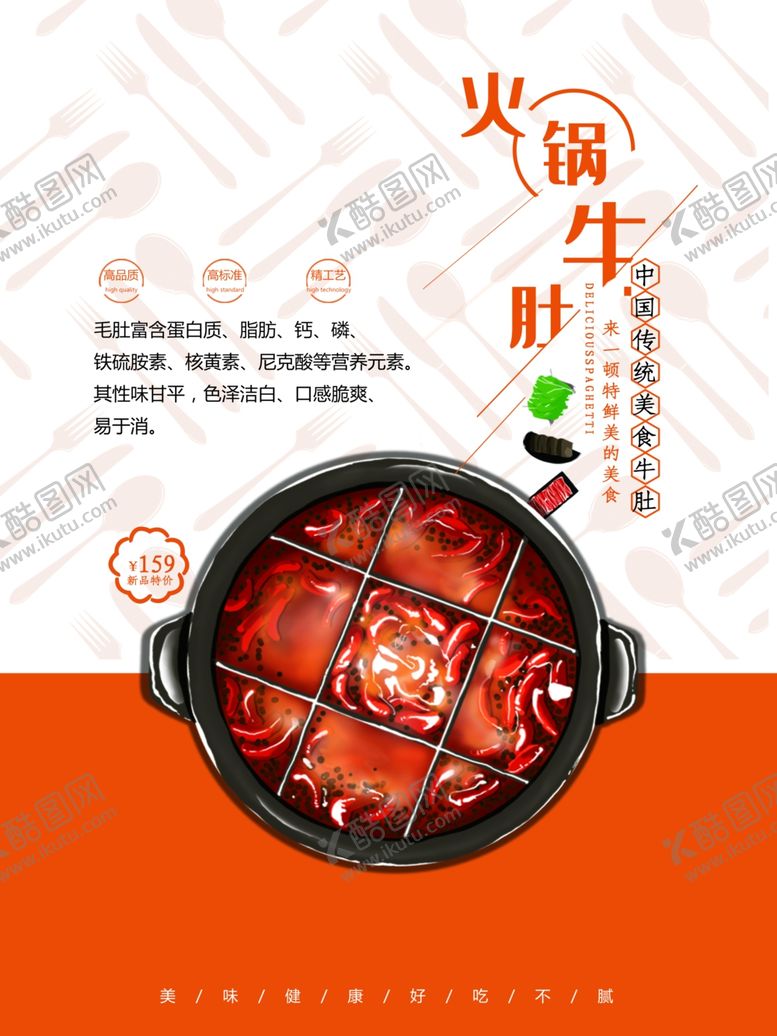 编号：81988304260629242108【酷图网】源文件下载-牛肚火锅