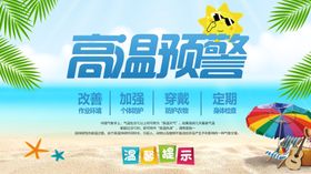 高温预警