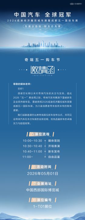 车展媒体邀请函长图海报