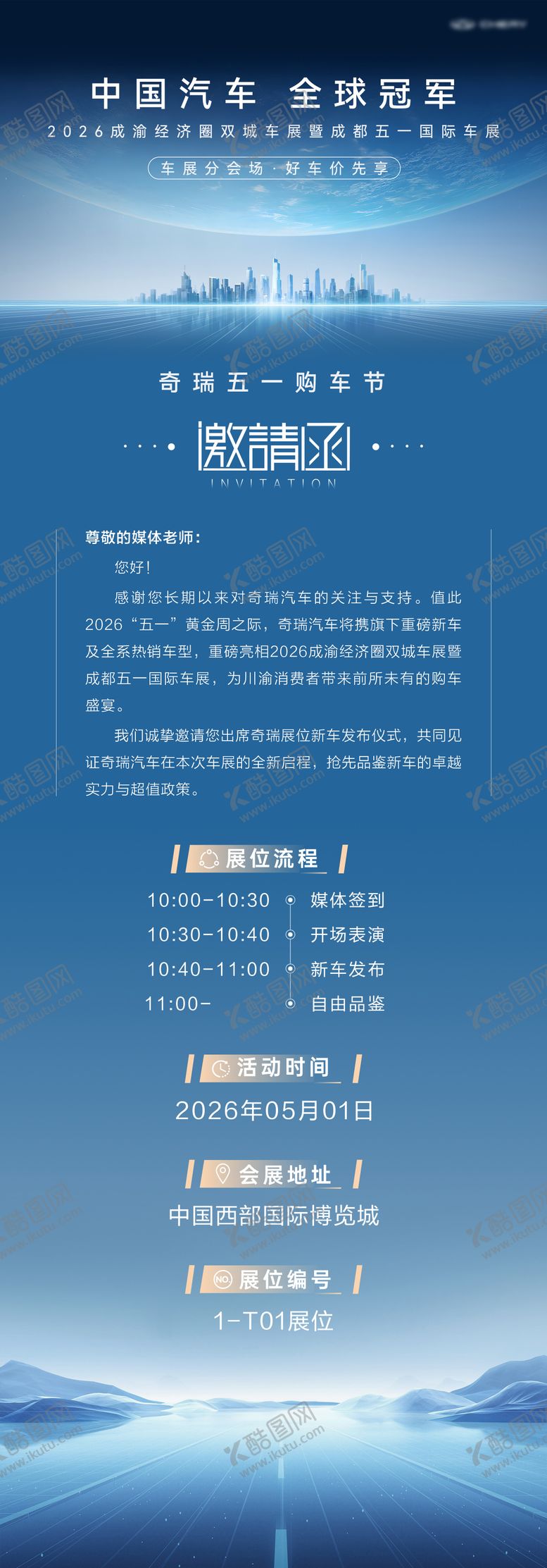编号：23093205222033345321【酷图网】源文件下载-车展媒体邀请函长图海报