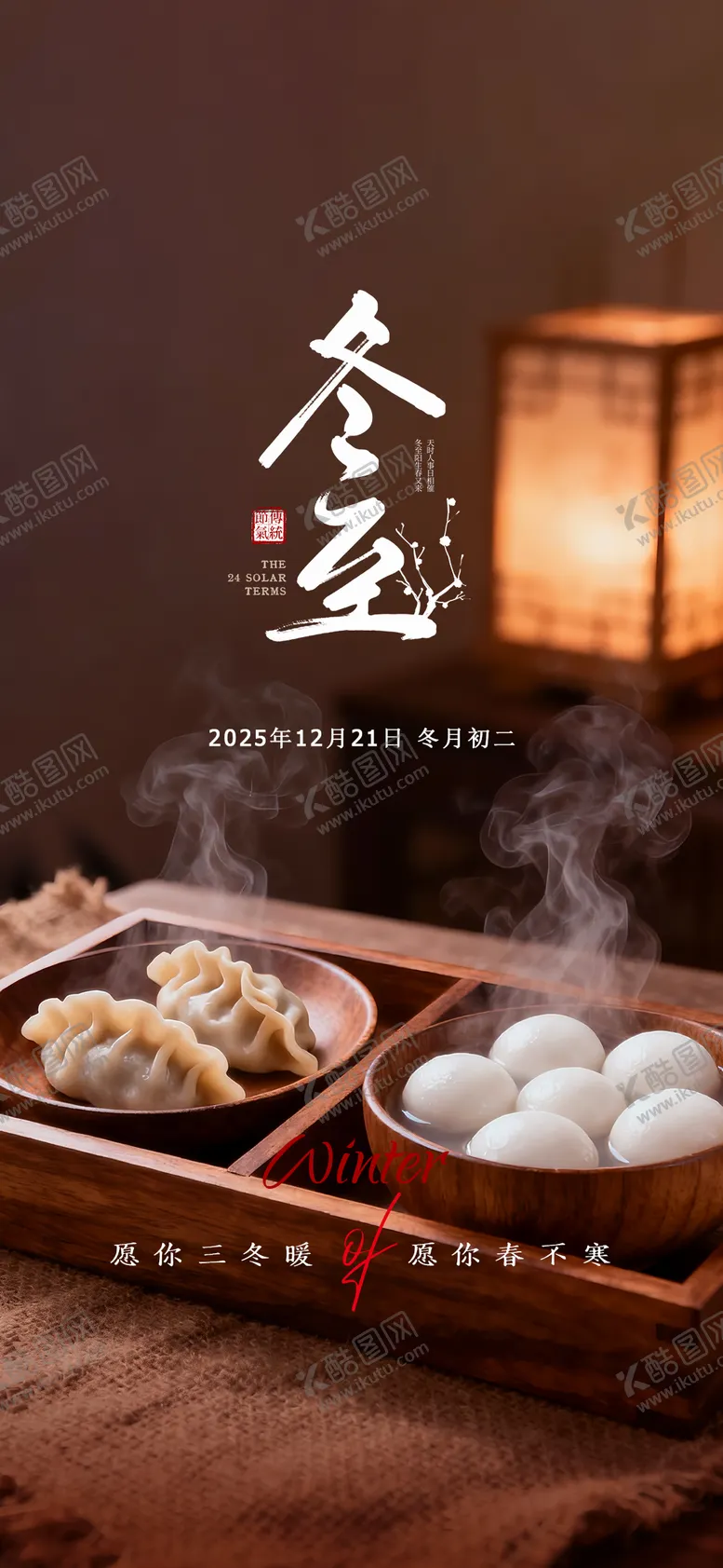 编号：27010412190206263537【酷图网】源文件下载-冬至节气海报