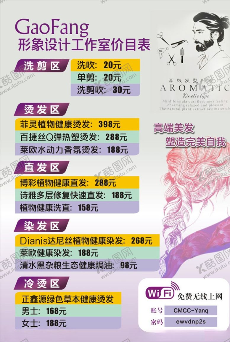 编号：15186209102238526195【酷图网】源文件下载-价目表发廊价目表