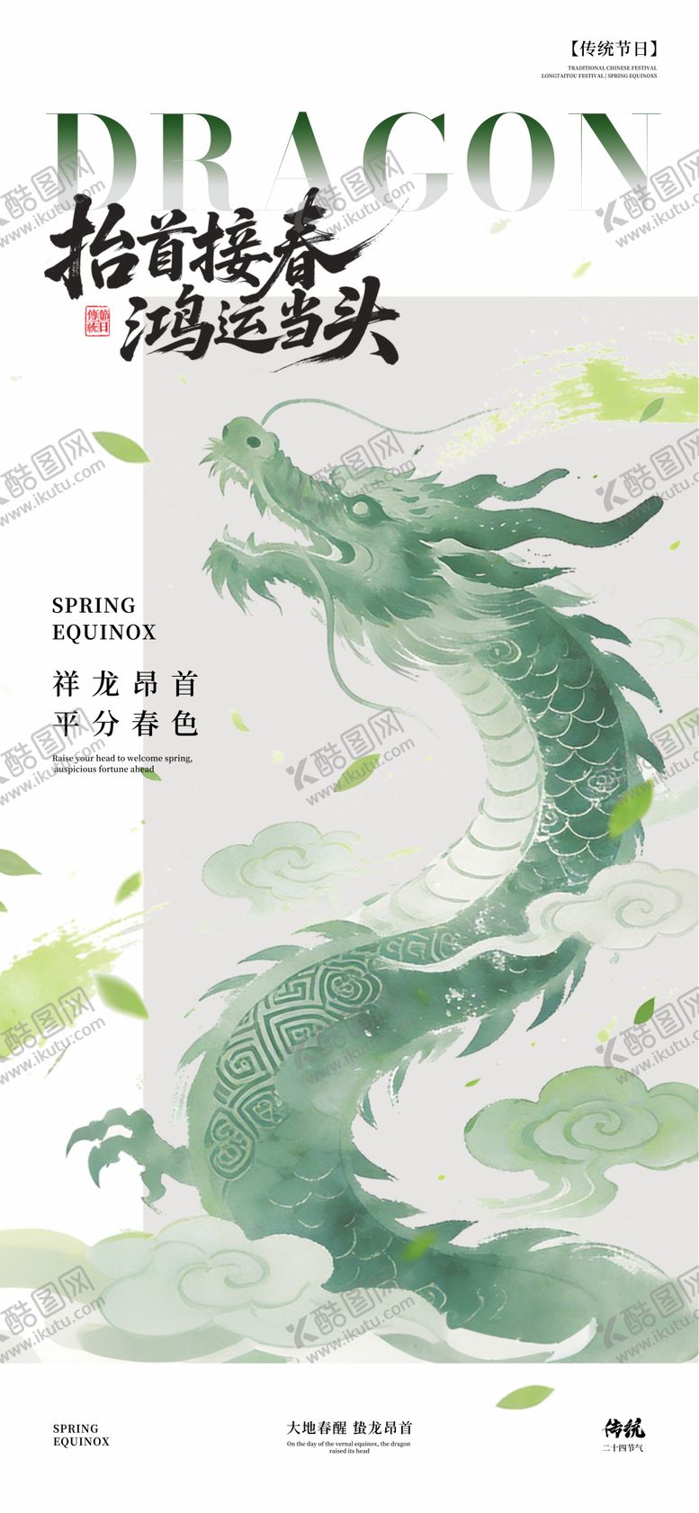 编号：90544203200203164525【酷图网】源文件下载-春分24节气龙抬头