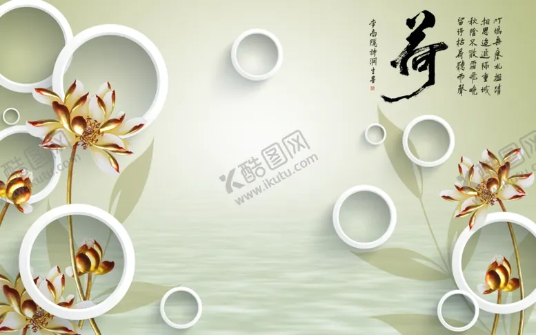 编号：98762907020433396659【酷图网】源文件下载-荷花圆圈背景墙
