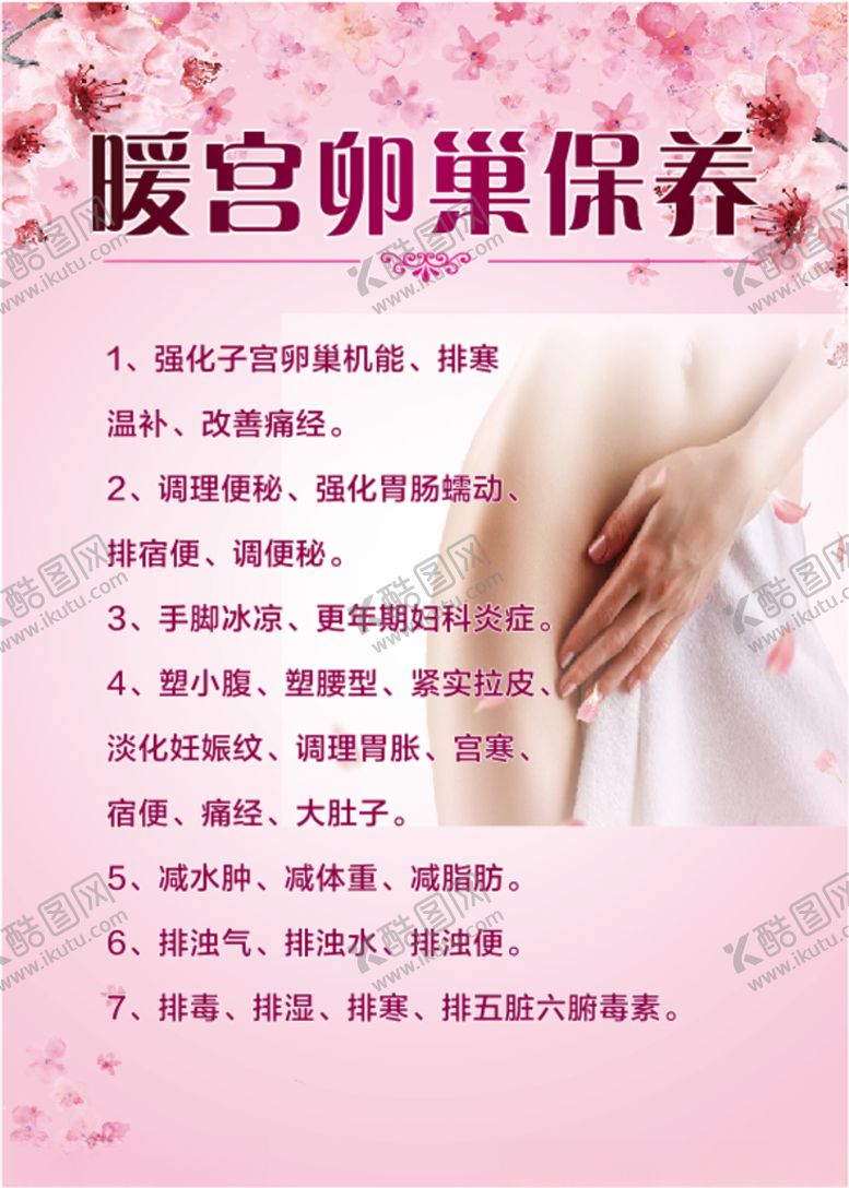 编号：10830303242102046974【酷图网】源文件下载-美容卵巢保养