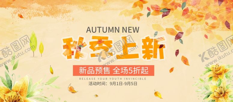 编号：81450207022100547727【酷图网】源文件下载-秋季上新