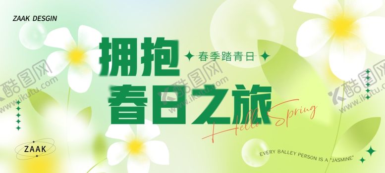 编号：66773210222351421119【酷图网】源文件下载-拥抱春日之旅海报设计