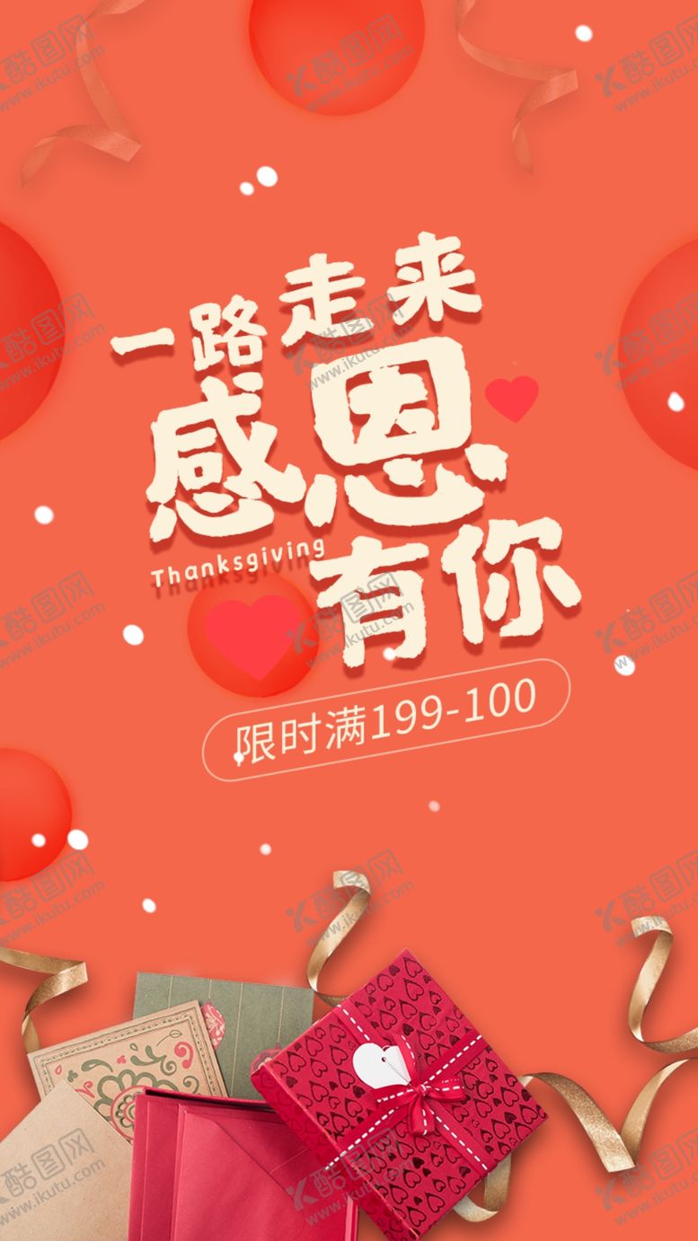 编号：70724506302017588579【酷图网】源文件下载-暖色礼物盒感恩节回馈活动H5