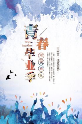 青春毕业海报