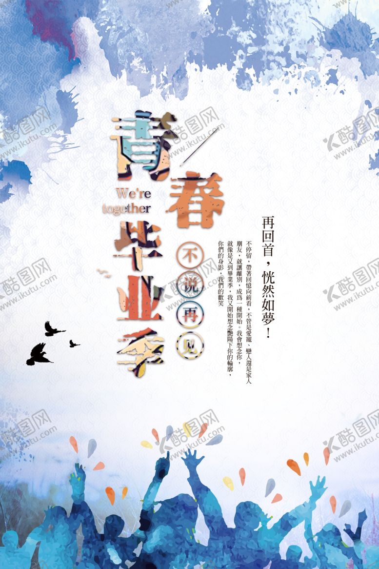 编号：74002010301424354004【酷图网】源文件下载-青春毕业海报