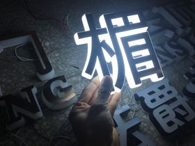 白色发光字发光字立体发光字