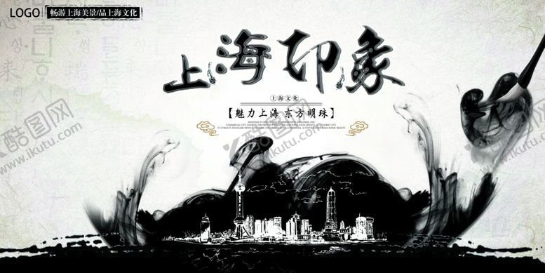 编号：61785409210339243485【酷图网】源文件下载-古风水墨上海旅游海报