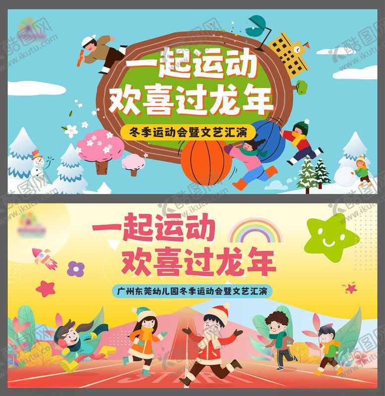 编号：28436204051211585397【酷图网】源文件下载-冬季运动会