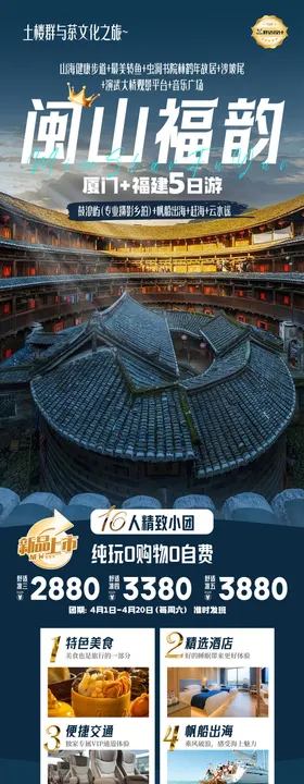 福建福韵旅游长图