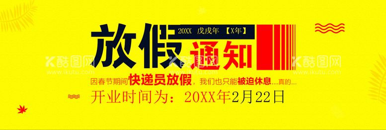 编号：48379509282116541953【酷图网】源文件下载-春节放假通知