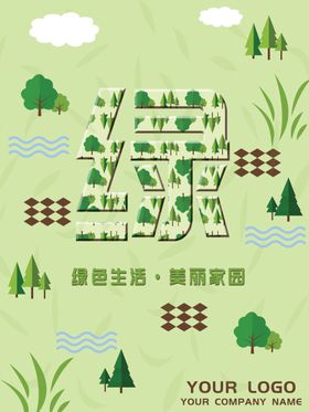 绿色生活
