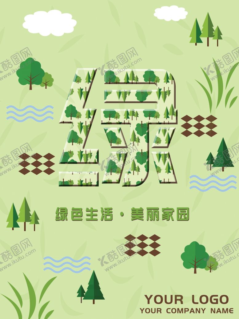 编号：75227907020833038062【酷图网】源文件下载-绿色生活