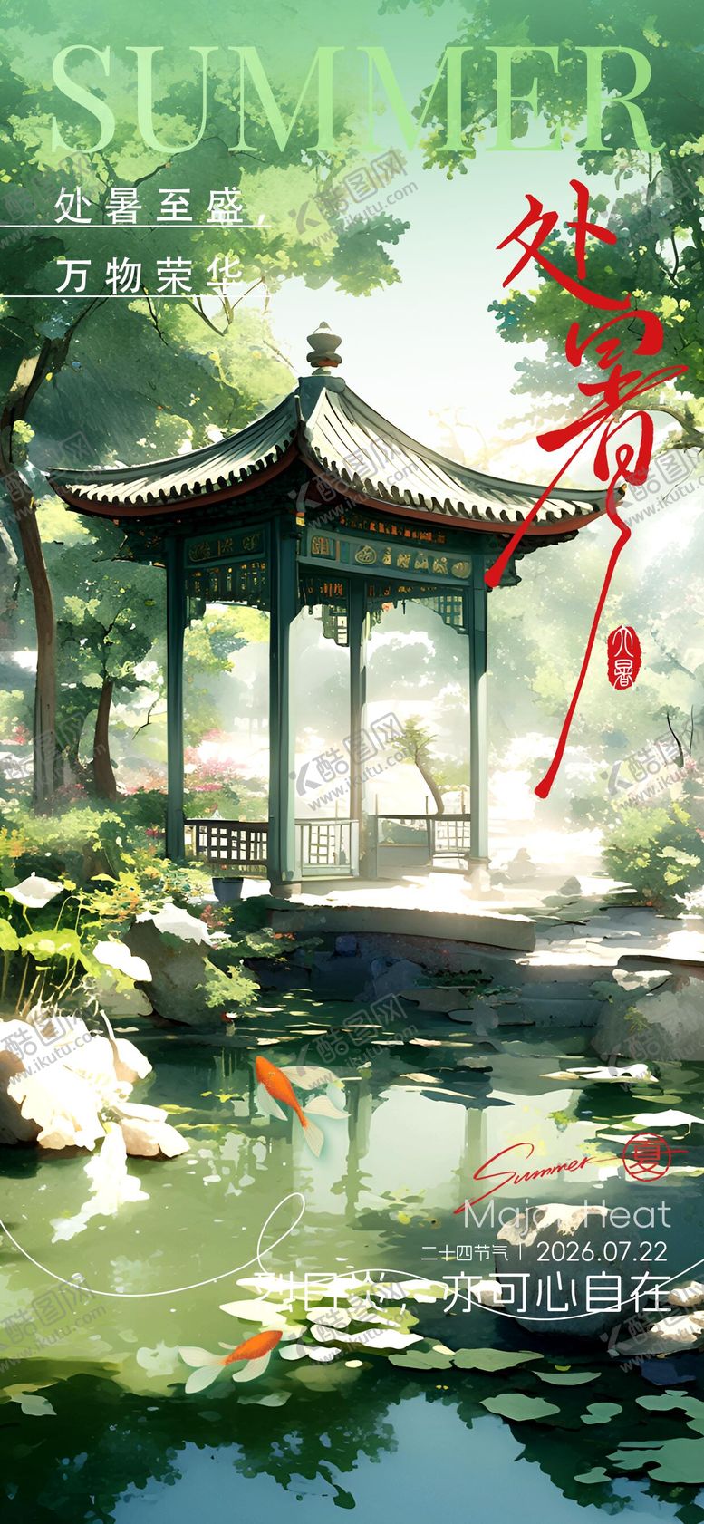 编号：61556909210410448588【酷图网】源文件下载-处暑夏天节气海报