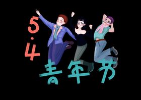 跳跃的青年男女