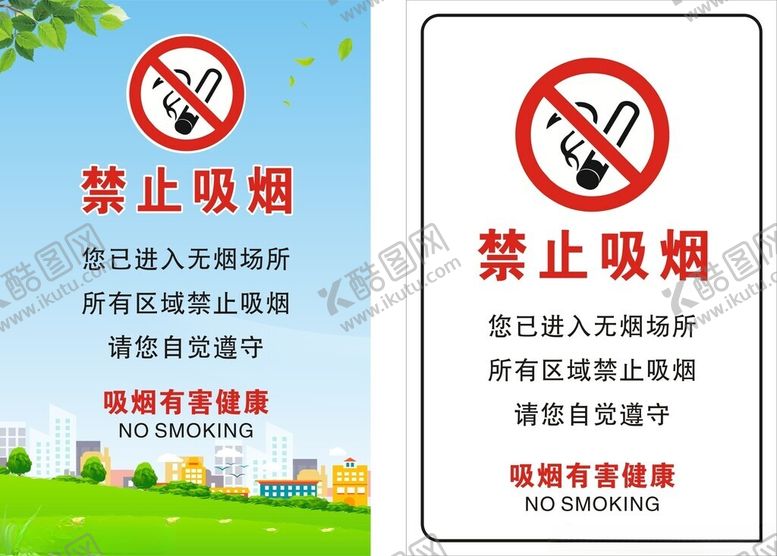 编号：85374001132251257918【酷图网】源文件下载-禁止吸烟