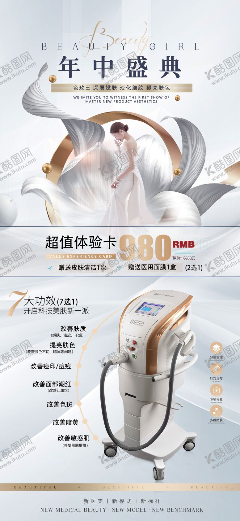编号：87956311191156265228【酷图网】源文件下载-医美年中盛典活动海报