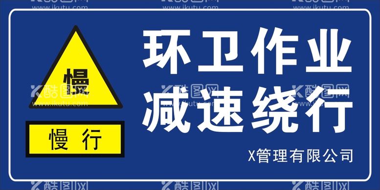 编号：63476612200819228217【酷图网】源文件下载-环卫作业减速慢行