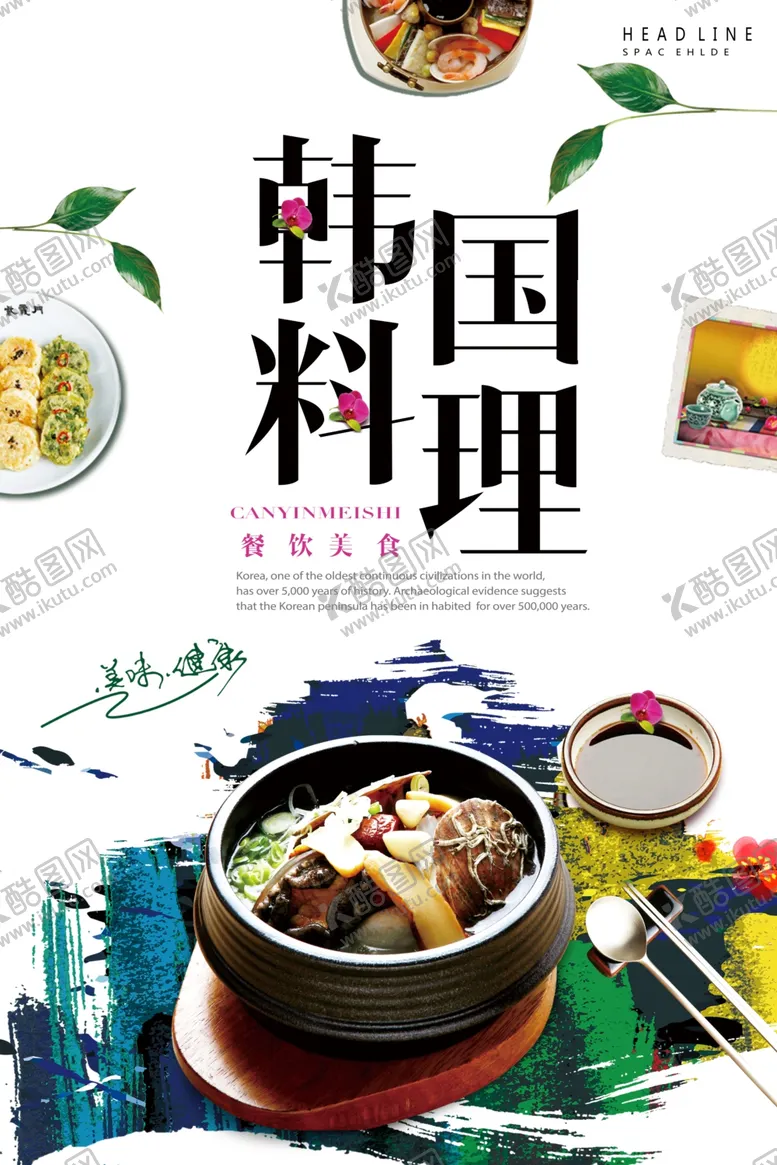 编号：63706107030216095495【酷图网】源文件下载-韩国料理