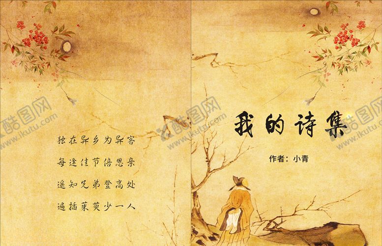 编号：50924906241159007921【酷图网】源文件下载-我的诗集