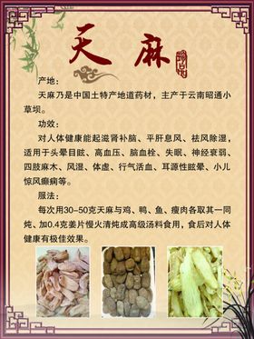 天麻